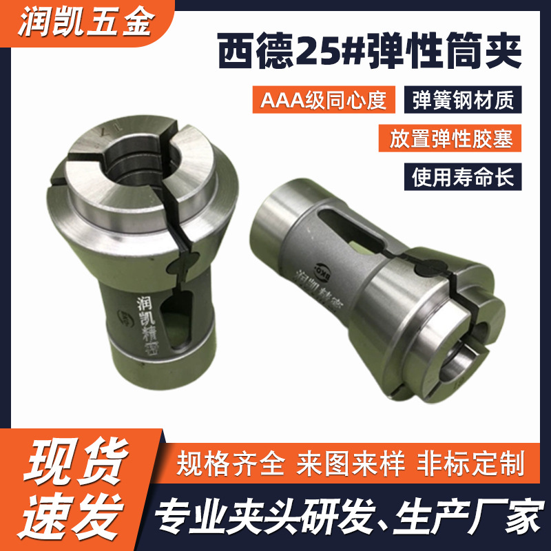 厂家直供高精密161E西德25#白钢弹性筒夹 高同心度数控前推式液压