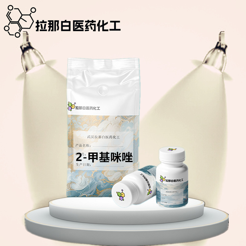 2-甲基咪唑 （693-98-1固化剂）99% 拉那白 值得信赖