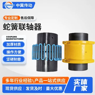 蛇形弹簧连轴器带防护罩弹性蛇簧联轴器工厂加工批发弹性联轴器