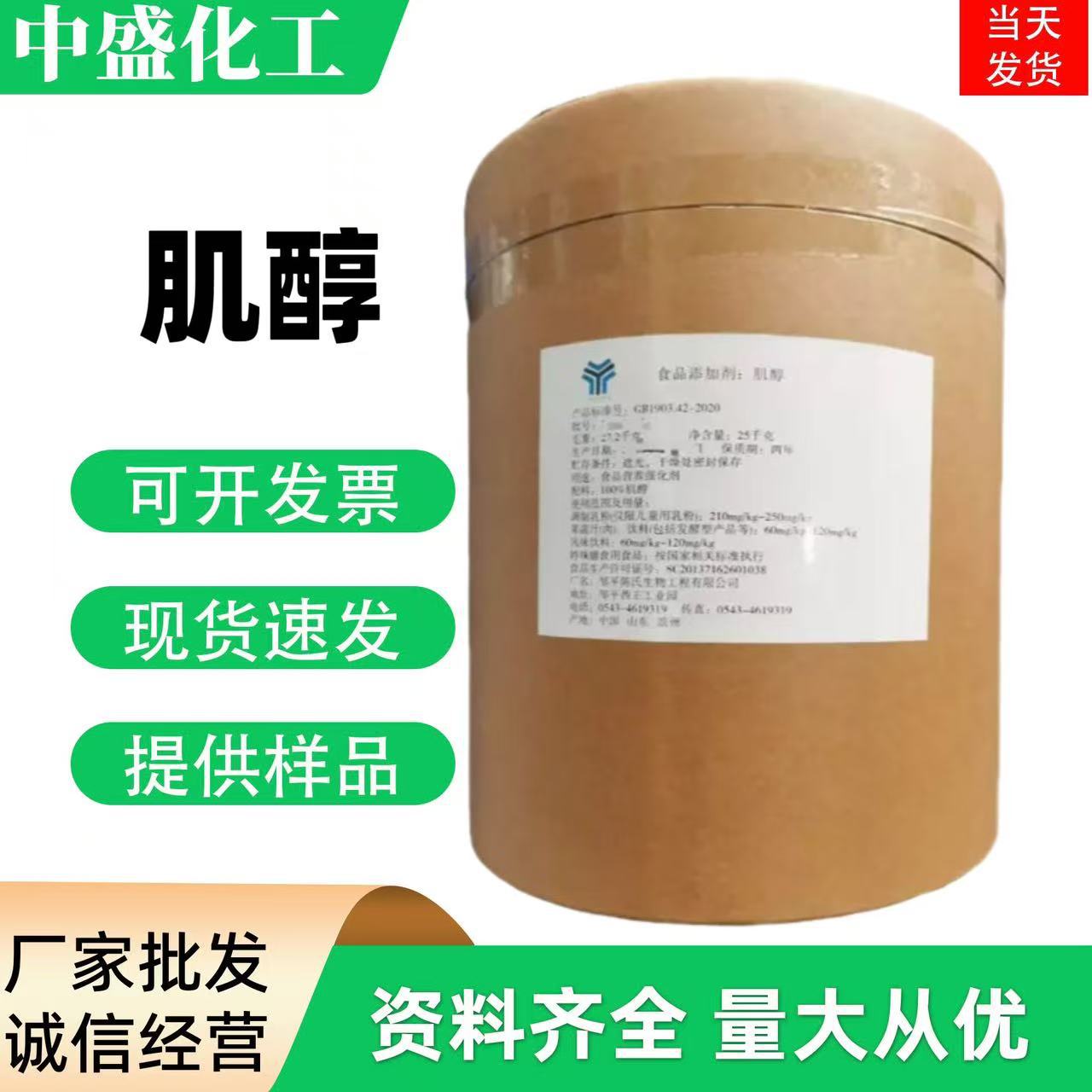 现货供应肌醇 食品级肌醇 含量99% 营养强化剂 肌醇