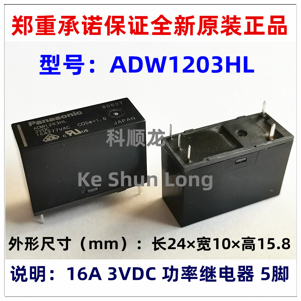 ADW1203HLW 05HLW 09HLW 16A 3 5 9VDC 继电器 5脚 全新原装正品