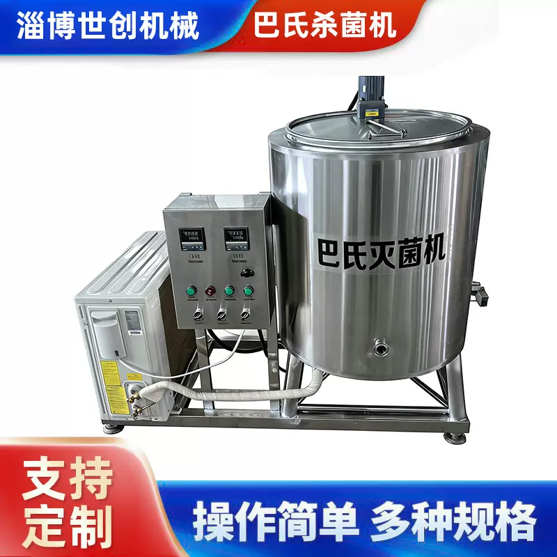 巴氏杀菌机商用牛奶羊奶巴氏灭菌机小型杀菌锅鲜奶巴氏杀菌机