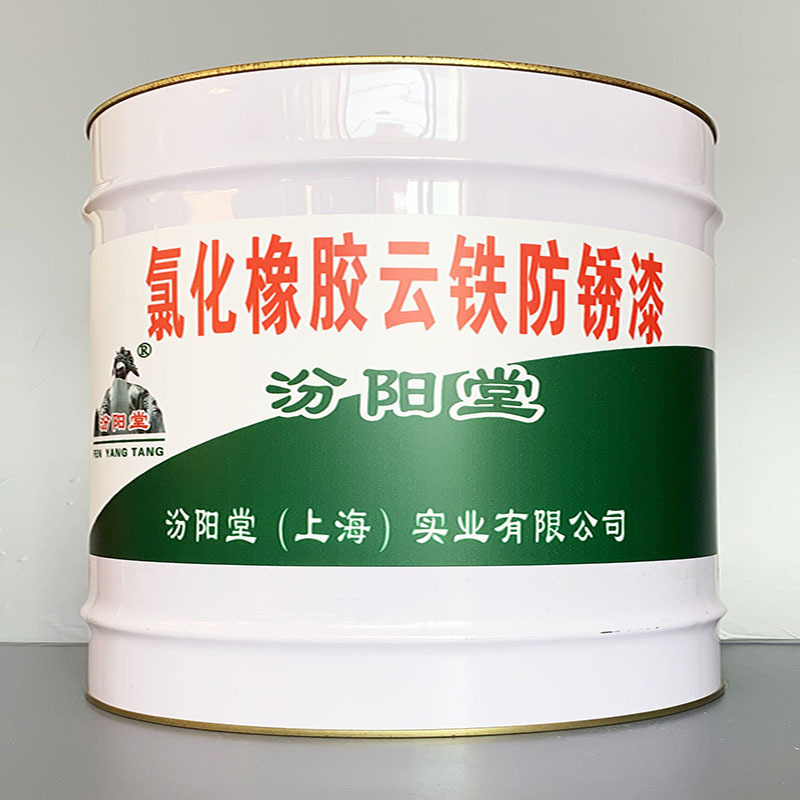 氯化橡胶云铁防锈漆、选汾阳堂牌、氯化橡胶云铁防锈漆、价格实惠