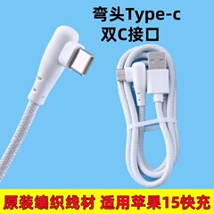 批发type-c适用苹果15原编数据线 双C快充弯头数据线尼龙编充电线