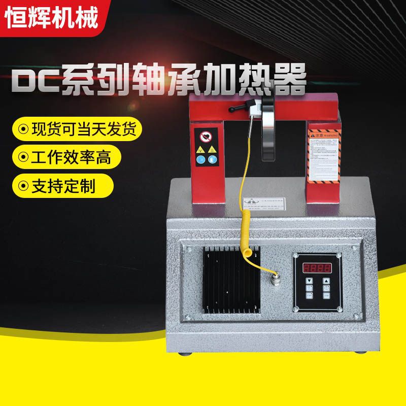 JHDC-2微电脑轴承感应加热器 DC-3.6厂家加工多规格电磁加热器
