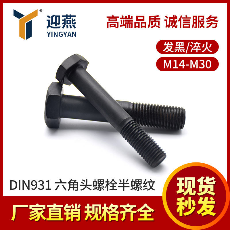 21年老店销量过亿 8.8级发黑/淬火DIN931半牙六角头螺栓M14-30
