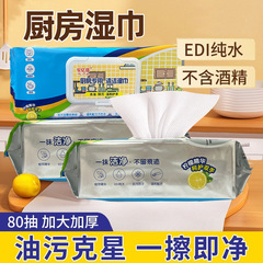 家用厨房湿巾大包装强力去污油渍清洁油烟机灶台厨房湿巾纸批发