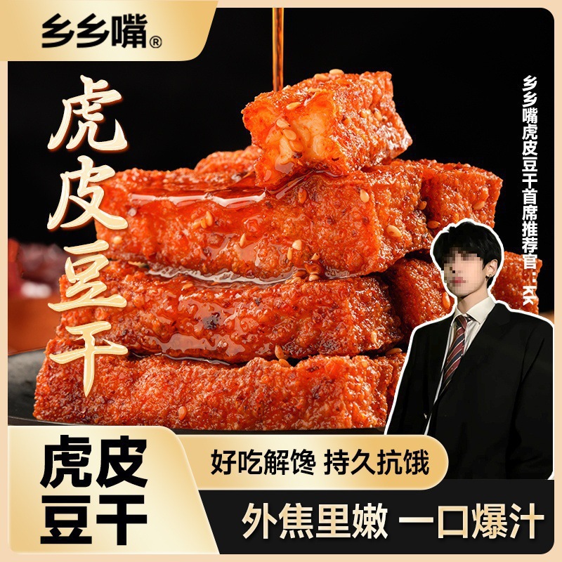 Xiangxiangzui Tiger Skin Dried Beans with a Crispy Exterior and Tender Interior, Innovative Double-Flavor Craft, Delicious Braised Snacks for Binge-Watching