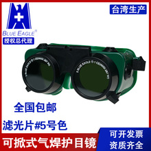 藍鷹GW250電焊眼鏡 GW240台灣進口 焊接眼鏡 電焊護目鏡 氣焊眼鏡