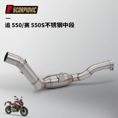 Motorcycle Exhaust Pipe Modification Chasing 500 Racing 550S Stainless Steel Middle Section R77 Carbon Fiber Tail Section Muffler (Motorcycle exhaust pipe) - stainless-steel-middle-section
