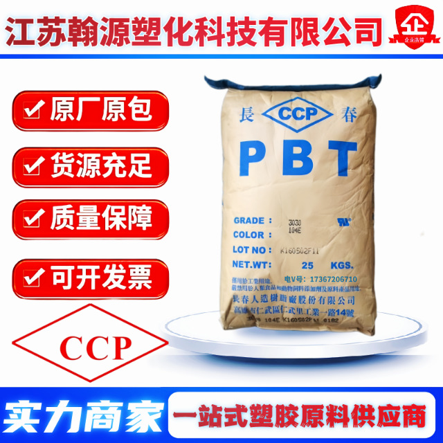 PBT台湾长春4815玻纤增强4830 阻燃V0耐候易成型易脱模注塑级原料