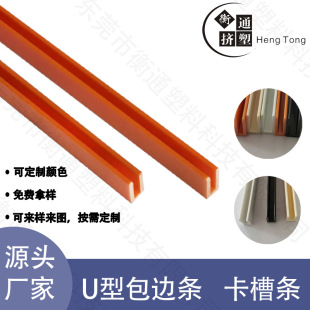 Source Manufacturer Plastic Strip Extruded Edge Protection Profile U-Shaped Sealing Strip Plastic Edge Strip Plastic Slot Strip