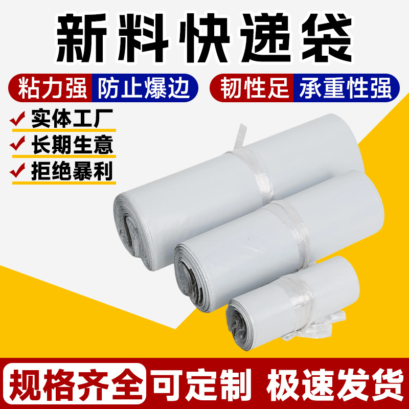 新料快递包装袋 17*30CM 白色HDPE快递袋 打包袋支持图案LOGO印刷