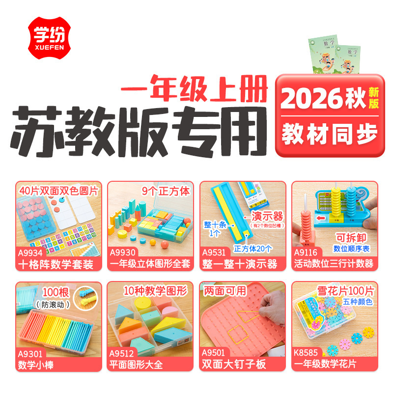 2026 New Edition of the Suzhou Education Edition First Grade School Supplies: Flat Shapes Pegboard, Snowflake Pieces, Three-Row Counter, Small Sticks 2026 New Edition of the Suzhou Education Edition First Grade School Supplies: Flat Shapes Pegboard, Snowflake Pieces, Three-Row Counter, Small Sticks