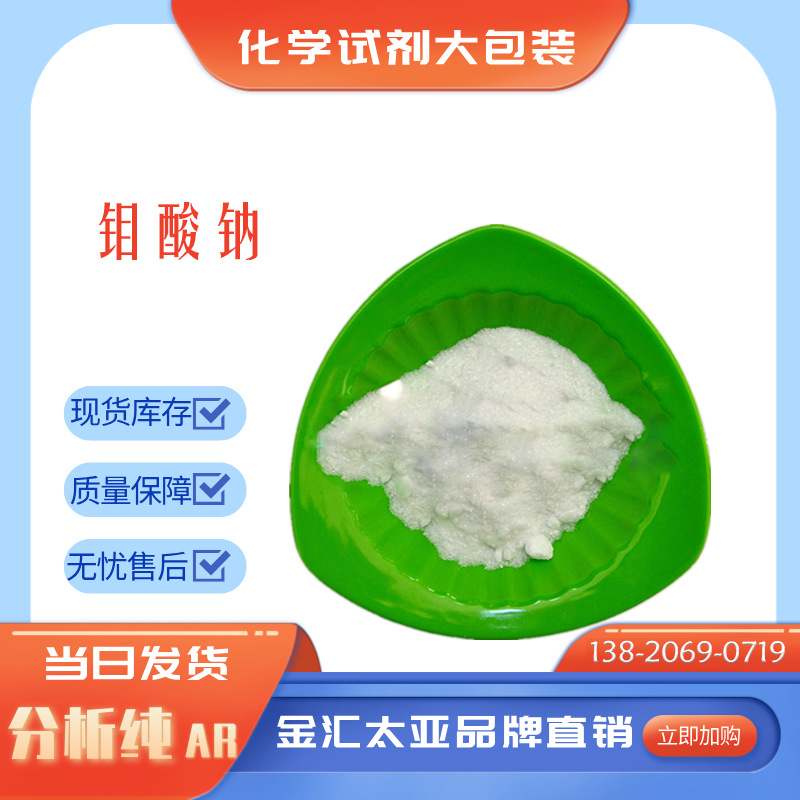 分析纯钼酸钠试剂 白色结晶粉末 25kg/袋 现货可发