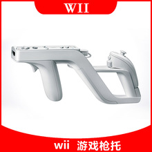 任天堂wii/wiiU主机配件仿zapper枪托冲锋枪WII生化枪托速射