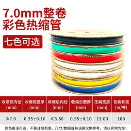 7mm黑色热缩管绝缘套管一卷100米 热缩套管彩色绝缘收缩热塑套