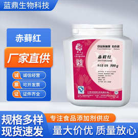 赤藓红色素狮头牌现货直发食品级着色剂装饰食用红量大价优赤藓红