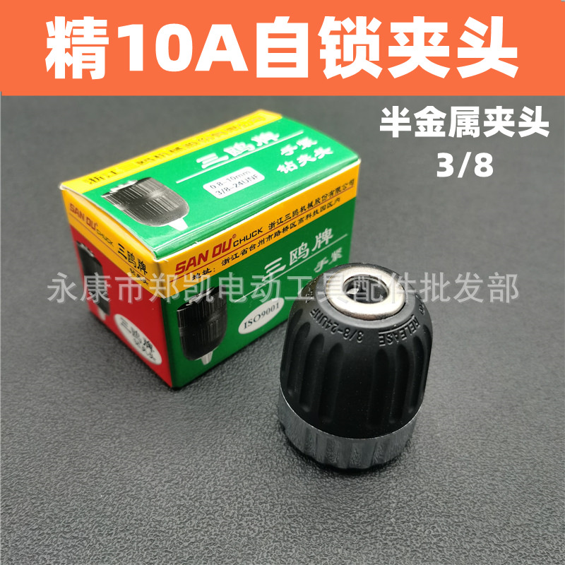 电动工具配件 手拧钻夹头 10MM电钻手拧夹头 10A自锁夹头半金属