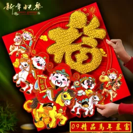福字/福字贴;对联/春联
