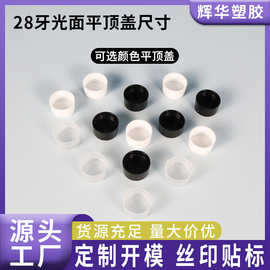 现货28牙平顶盖包装瓶盖子PP塑料瓶盖28牙光面平顶盖厂家批发