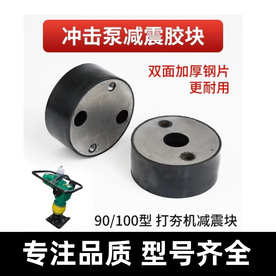地面平板冲击夯机橡胶块减震块 90型夯机四孔减震套打夯机配件