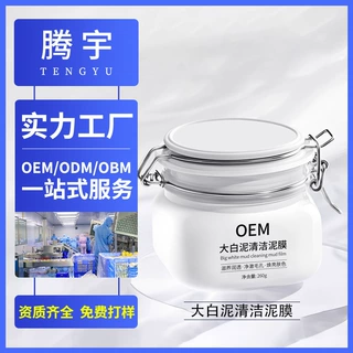 大白清洁泥膜定制去黑头粉刺滋润嫩肤补水控油清洁大白罐面膜OEM