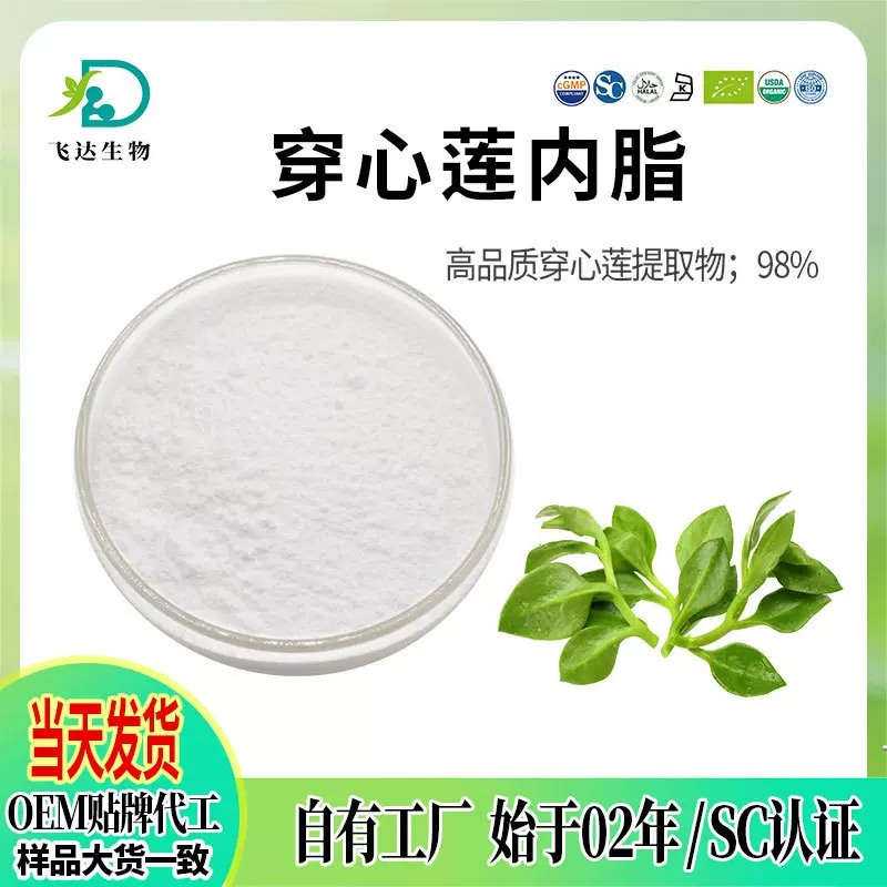 穿心莲内脂98% 穿心莲乙素穿心莲提取物 穿心莲粉 多规格现货批发
