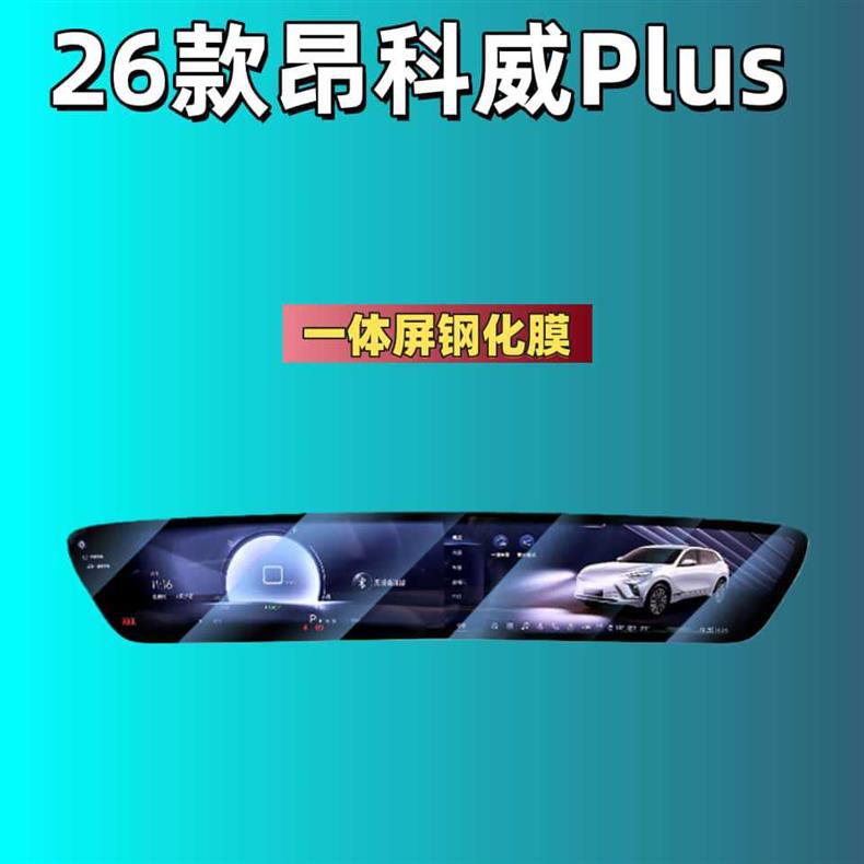 Suitable for Envision S/Envision Plus Navigation Screen Tempered Film Interior Car Protective Film Decoration