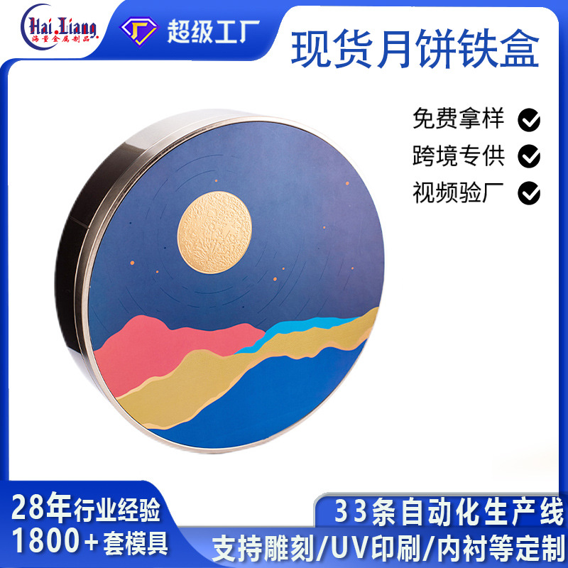 圆形月饼铁盒贴纸款金属礼品包装盒可印刷烫金LOGO马口铁盒礼盒