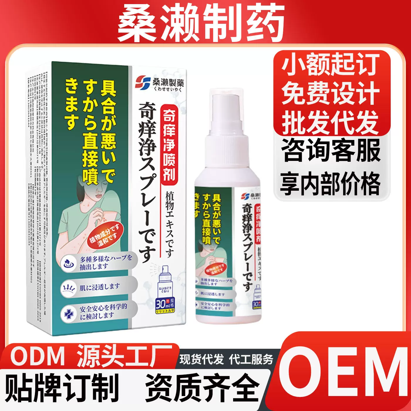 桑濑制药奇痒净喷剂源头工厂资质齐全现货一件代发批发资质齐全