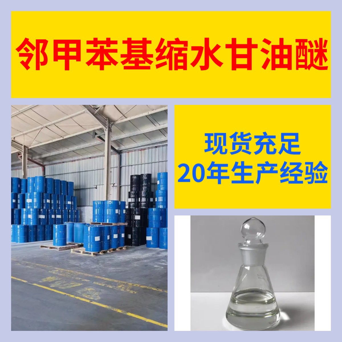 邻甲苯基缩水甘油醚 源头工厂99%含量工业级顾客是上帝浙江山东