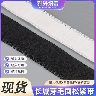 锦纶长城芽毛面哑光弹力松紧带 内衣文胸腰围下摆锁边裤腰橡筋