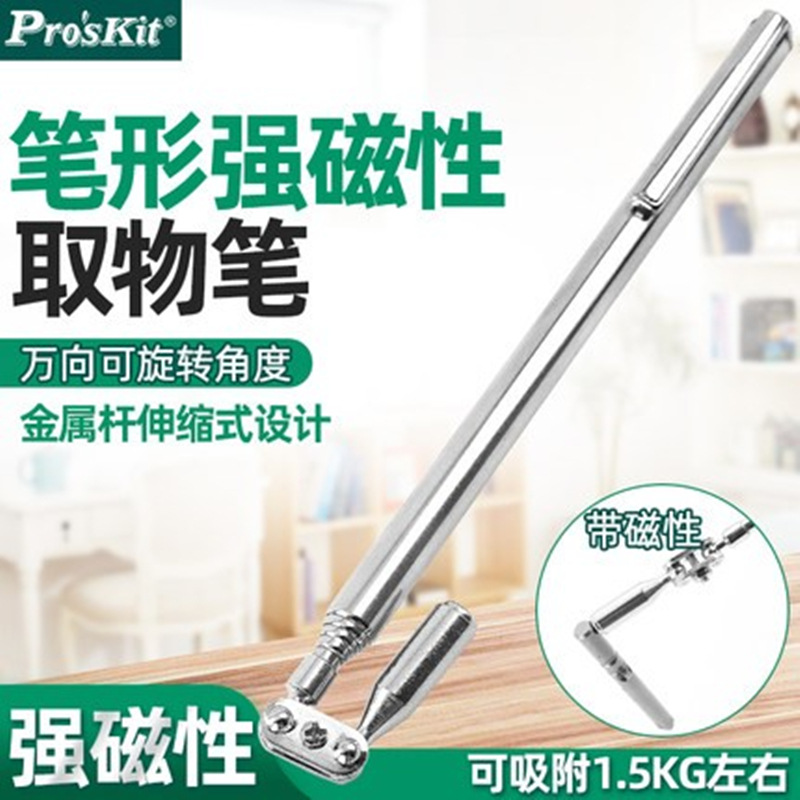 Pro`skit/宝工MS-323伸缩强磁取物棒笔型螺丝钉拾取器万向磁吸棒