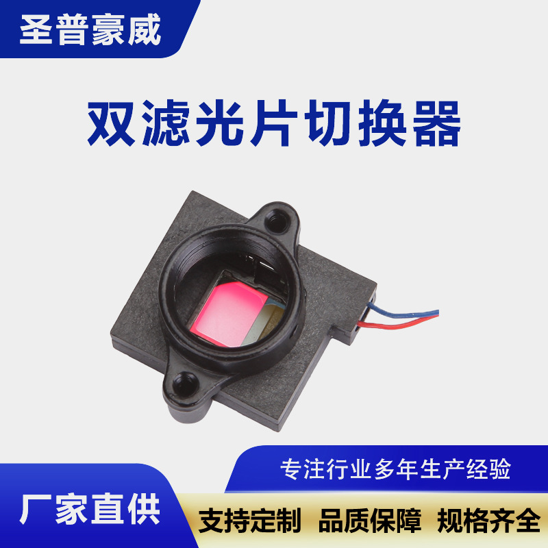 IR-CUT高清双滤光片切换器 500万像素摄像机IR镜头座