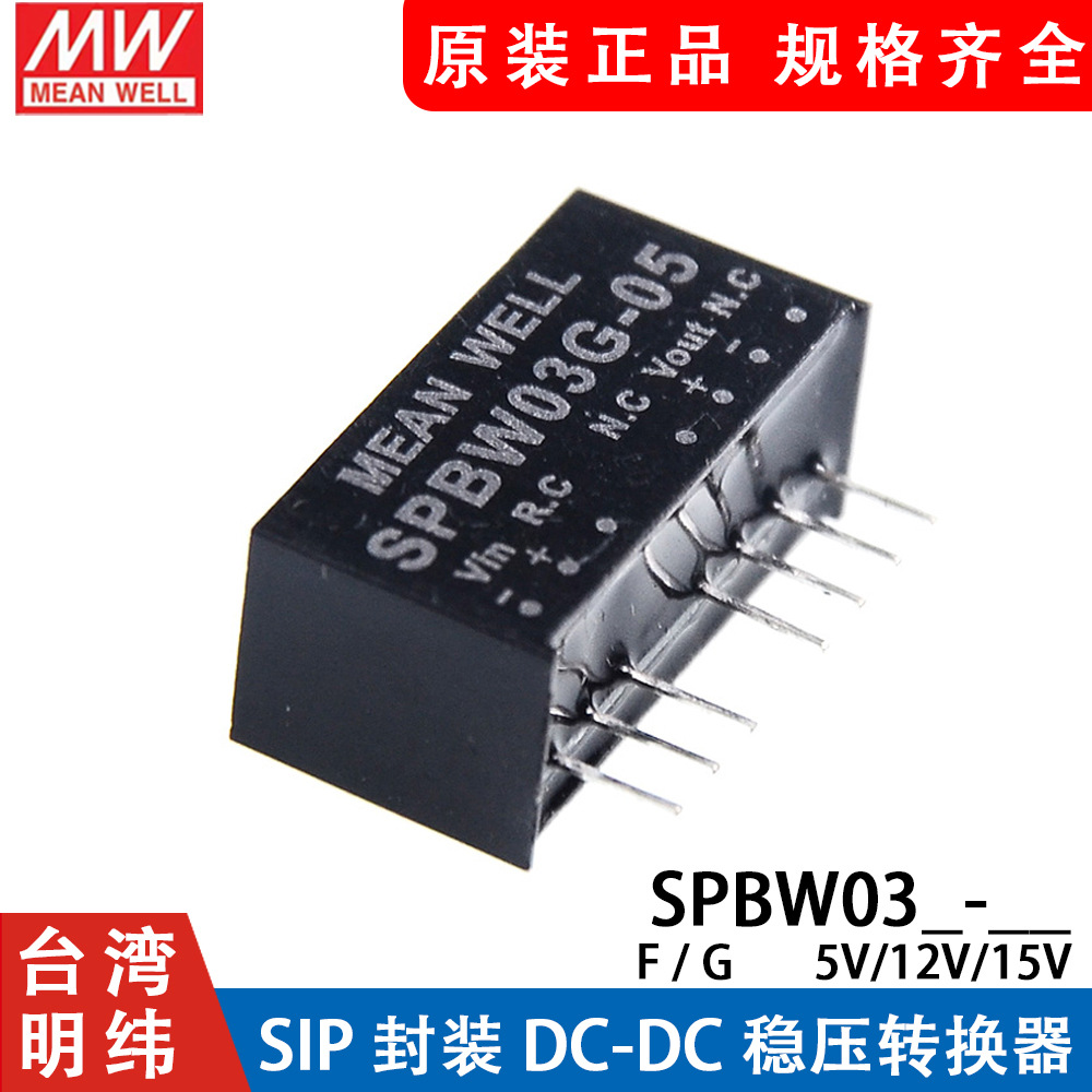 明纬DC-DC模块电源SPBW03G/03F 3.3V5V12V15V SIP封装03/05