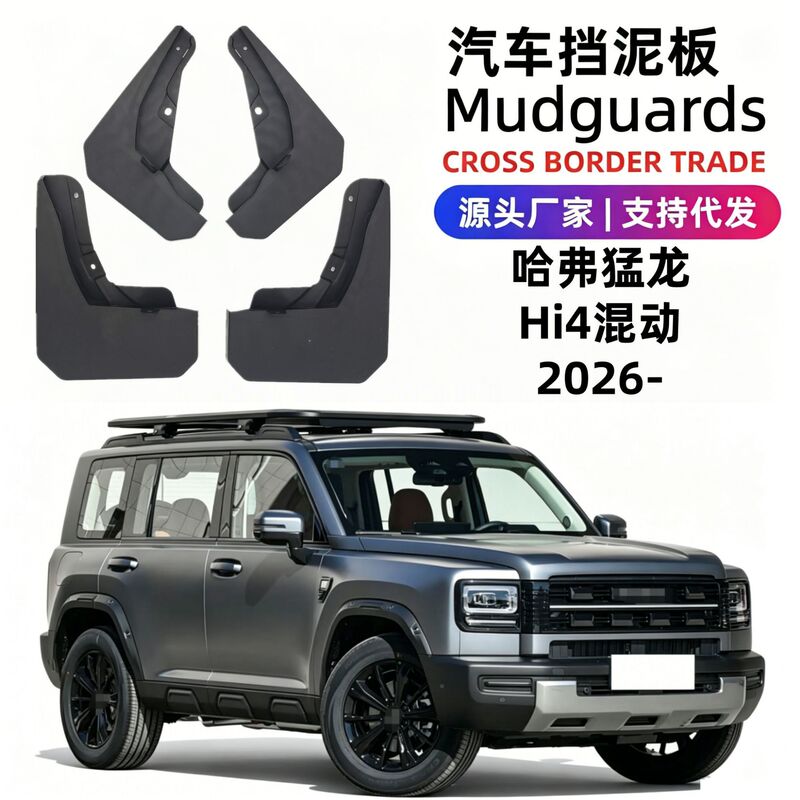 Suitable for 26 Models of Haval Menglong Hi4 Hybrid Car Mud Flaps, Soft Rubber Mud Flaps for Foreign Trade and Cross-Border Dropshipping