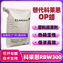 替科莱恩op蜡科莱恩RBW300润滑脱模剂PVC工程塑料加工助剂润滑剂