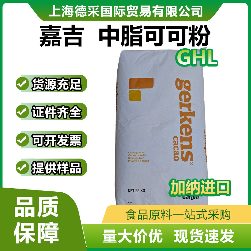 嘉吉碱化可可粉 非洲加纳进口 食品级可可粉 可可脂10-12% GHL
