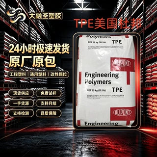TPE美国杜邦6358 NC010/6356-BKB09塑胶颗粒原料热塑性弹性体注塑