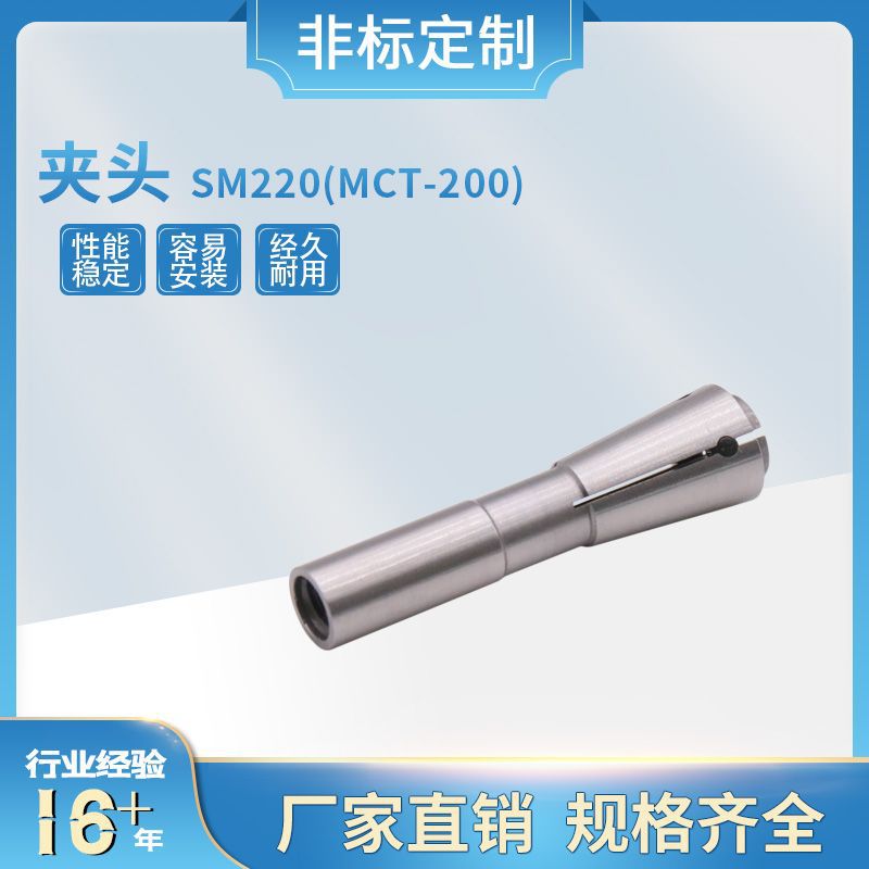 厂家大量现货直销PCB锣机钻机夹头 SM220(MCT-200) 夹头配件