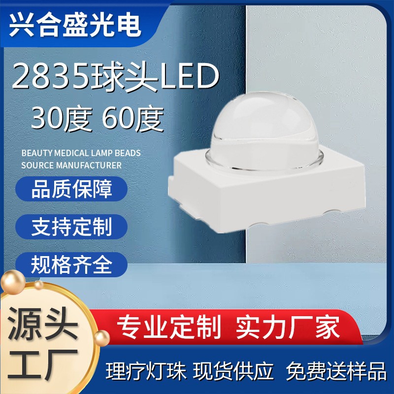 贴片球头2835红外灯理疗LED灯珠30度光疗贴片球头红光灯珠