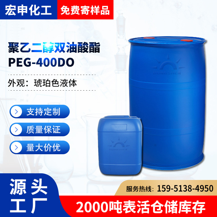 聚乙二醇双油酸酯400DO 乳化剂PEG-400DO纺织匀染剂分散剂柔软剂