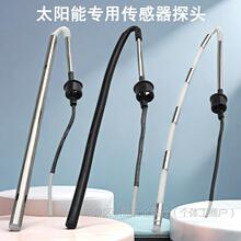 太阳能传感器2线4芯水温水位通用型热水器控制器感应探头配件大全