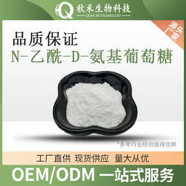 N-乙酰-D-氨基葡萄糖  134451-94-8  氨糖 N-乙酰氨基葡萄糖
