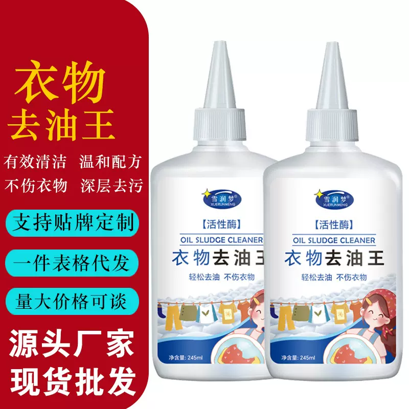衣物去油王生物酶衣服去油去除顽固油渍清洗剂油迹除油污王批发