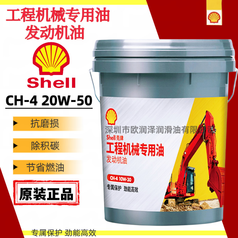 壳-牌工程机械专用油 API CH-4 15W-40/20W-50挖掘机柴油发动机油
