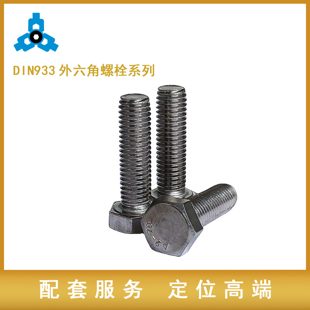 生产DIN933/GB5783 不锈钢六角螺栓 M4M5M6M8M10 外六角螺栓