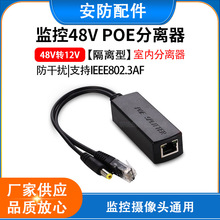 ����POE���x������48V�D12V�O���^��ݔ��/9оPOEβ��/POEģ�K�㰲