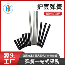 厂家直供簧护套弹簧非标定 制圆柱螺旋压缩弹簧护套汽车减震精密